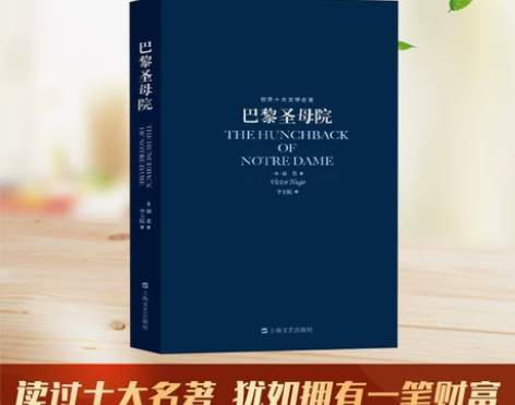 巴黎圣母院 巴黎圣母院经典世界十大文学名著...
