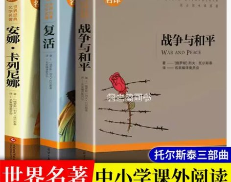 托尔斯泰三部曲完整版战争与和平复活安娜卡列...