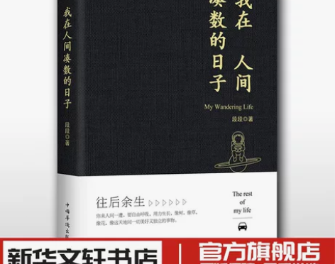 人间正版 我在凑数的日子 段段 皮皮虾散