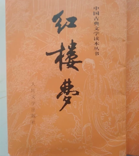 红楼梦，高中必读课外阅读书籍，来源正规，正...