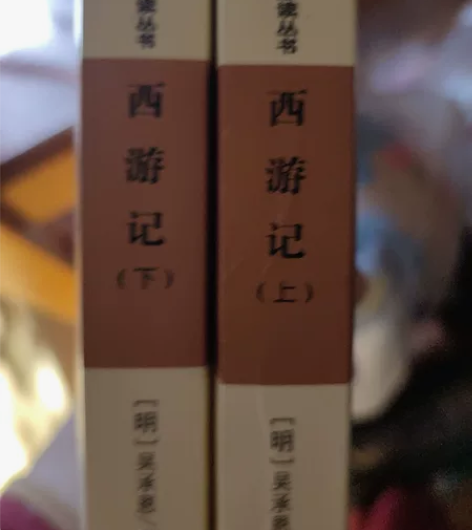 中小学必读，西游记一套，轻微阅读痕迹，内无...