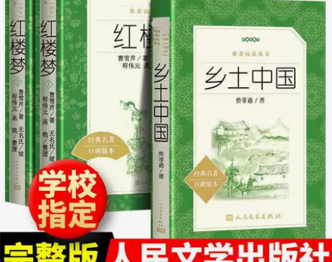 红楼梦原著完整版乡土中国人民文学出版社高中...