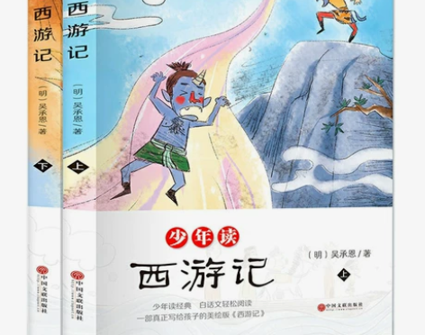 少年读西游记 全套2册 西游记小学生版 写...
