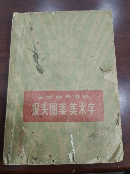 老画册一本，完整无缺页