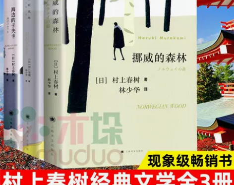 挪威的森林且听风吟海边的卡夫卡 村上春树言...