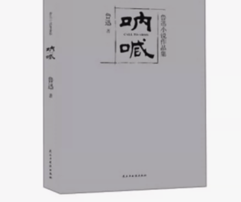 呐喊 鲁迅小说作品 含彷徨 阿Q正传故乡狂...