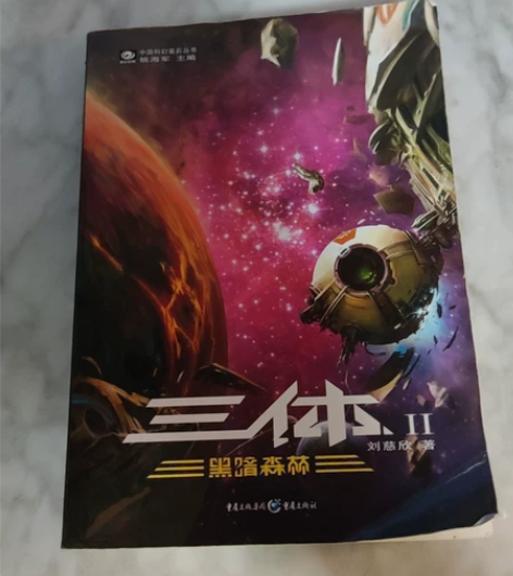 三体2 感兴趣的话点“我想要”和我私聊吧~