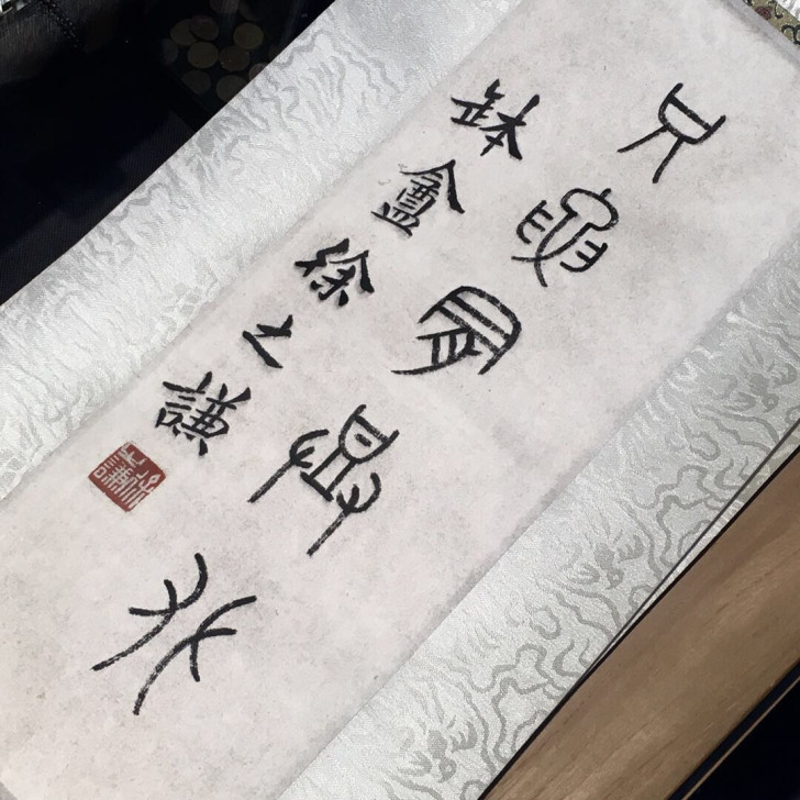 徐之谦篆书芯高35公分徐之谦真迹
