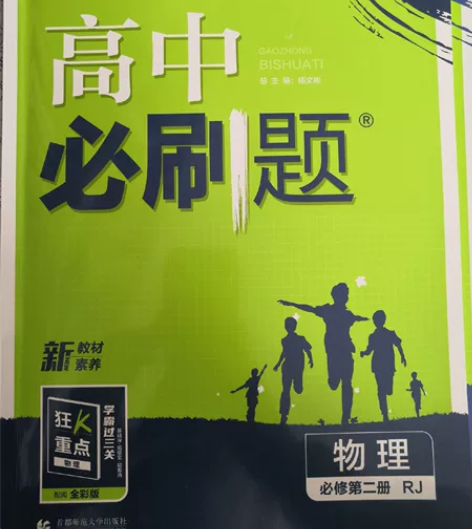 《高中必刷题》物理必修二2021年版 只写...