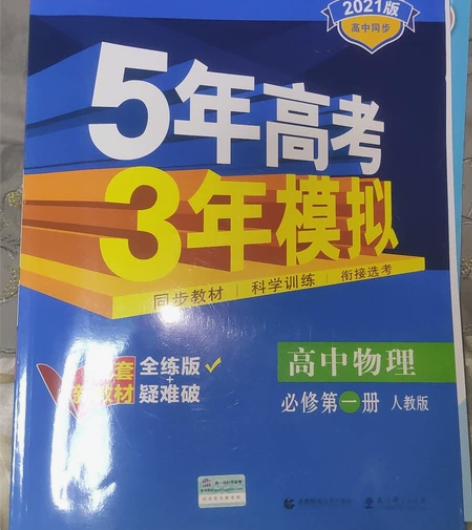 5年高考3年模拟，高中物理必修第一册，人教...