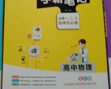 学霸笔记 高中物理 孩子没用过 只拆了塑封...