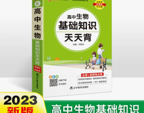 生物高中 高中生物2023新教材基础知识天...