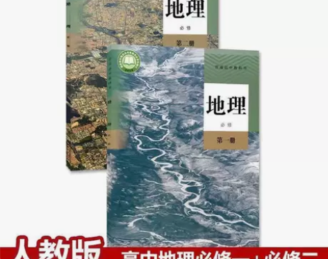 二手新版高中地理必修第一二12册课本人教版...
