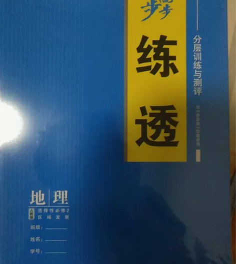 高中新课标地理选修二教辅，原价47.8，3...