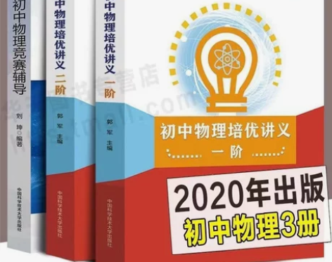 初中物理培优讲义一阶二阶 新编初中物理竞赛...