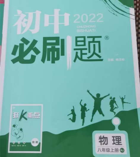八年级上册人教版物理初中必刷题 感兴趣的话...