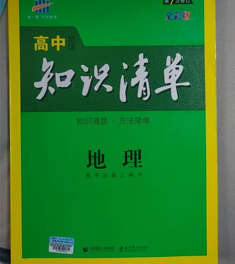 地理知识清单，内含地图，高中老师推荐买的，...
