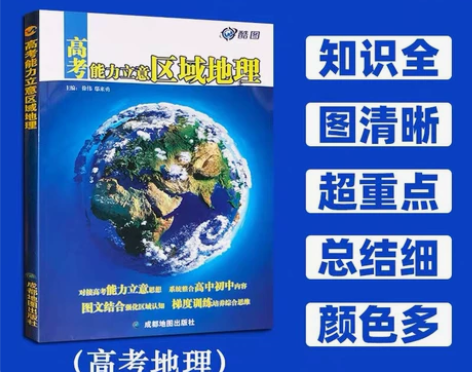 【全国包邮】2022版高中地理图文详解指导...