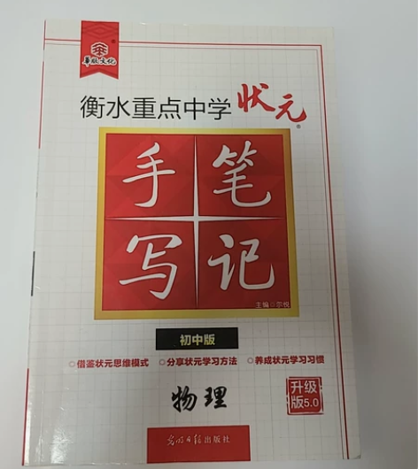 状元手写笔记，初中，5.0版，物理，衡水中...