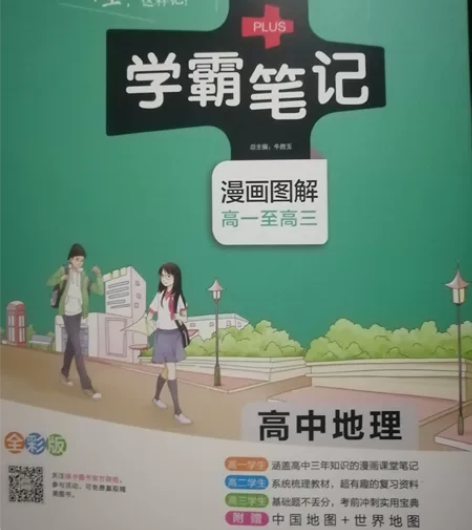 学霸笔记 高中地理 感兴趣的话点“我想要”...