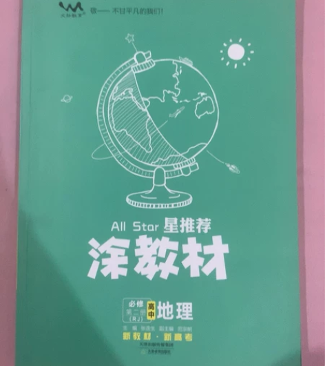 高中地理必修二 边缘有一处破损，一二页写过...