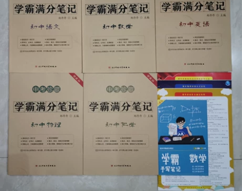 初中学霸满分笔记，全新，语文/数学/英语/...