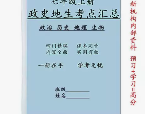 新初中七年级上册知识点总结政治历史地理生物...