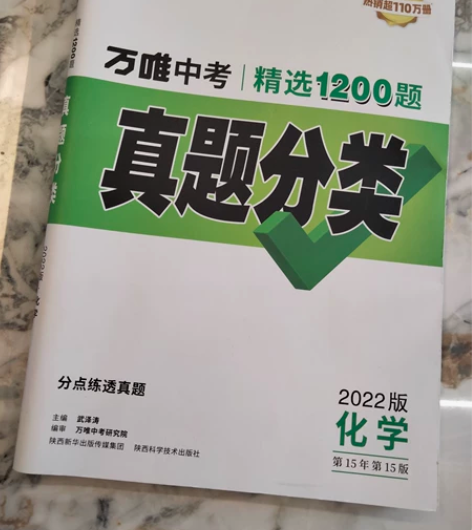 初中化学《万唯真题分类》2022版 毕业了...
