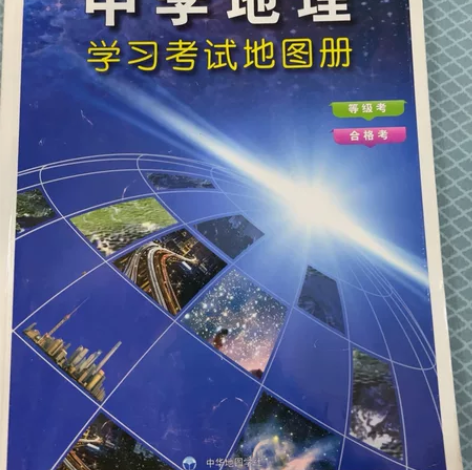 高中地理等考必备！！！ 感兴趣的话点“我想...