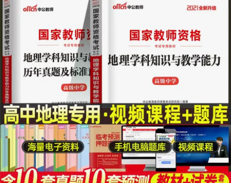 高中地理2021教师证资格证考试用书 高级...