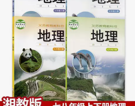 二手初中湘教版地理教科书78年级上下全套4...