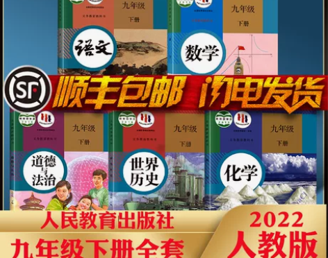 !!!正版秒发!顺丰包邮九年级下册人教课本