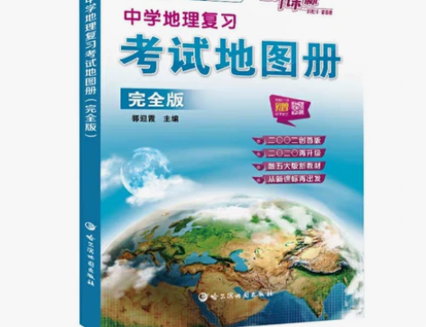 中学高中地理复习考试地图册初高中考试完全版...