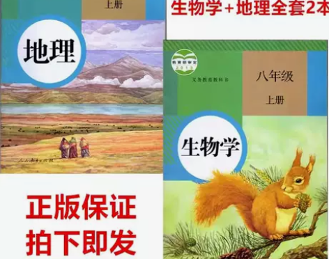 二手人教版初中八8年级上生物+地理全套两本...