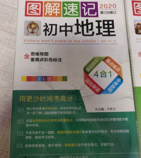 考试得分必备口袋书.图解速记初中地理，初中...
