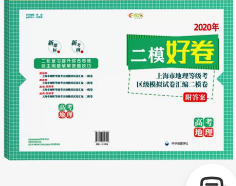 上海高中地理二模卷2020，刚买，没做 感...