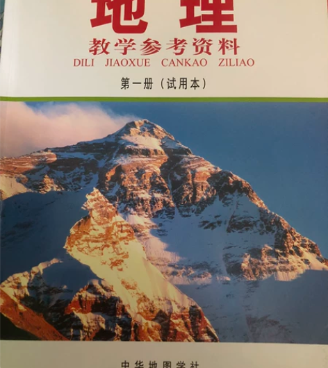 上海高中地理教学参考资料，中华地图学社，第...