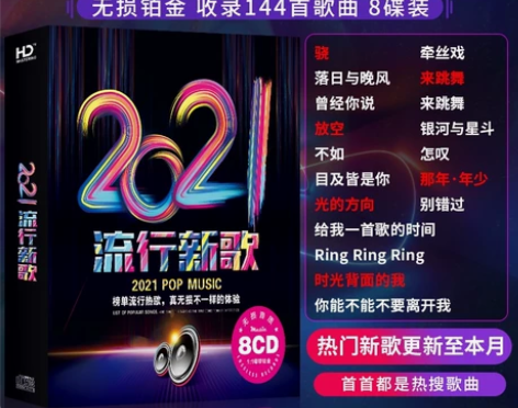 2021流行热歌正版无损音质歌曲光盘歌碟车...