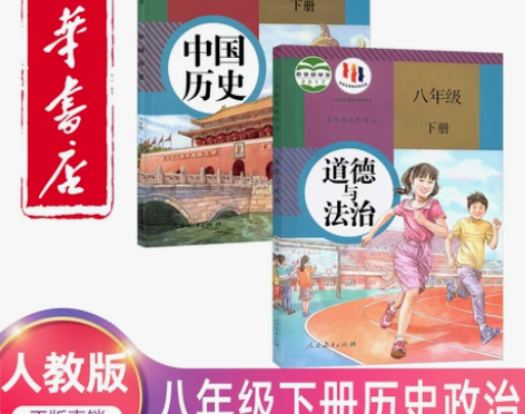 2022新版八年级下册历史政治书人教版教材...