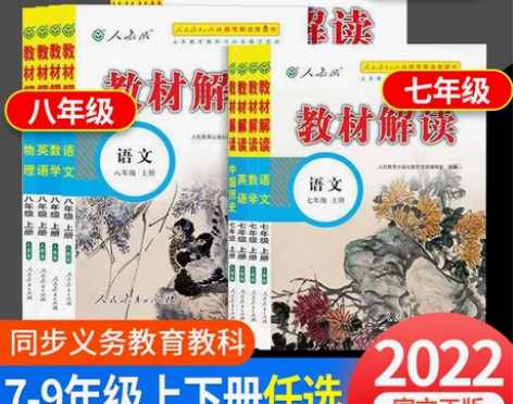 人教版教材 人教版教材2023初中解读七年...