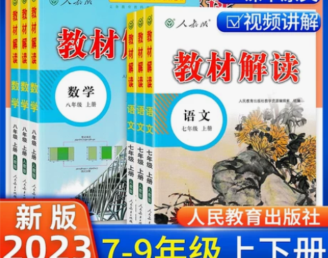 2023初中教材解读七八九年级上下册语文