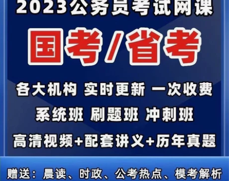 2023公务员考试网课省考国考名师合集行测...