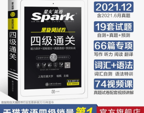 【官方旗舰店】星火英语四级考试真题备考20...