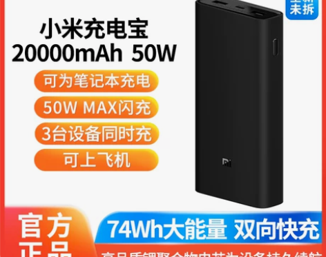 小米充电宝50W闪充版 20000毫安大容...