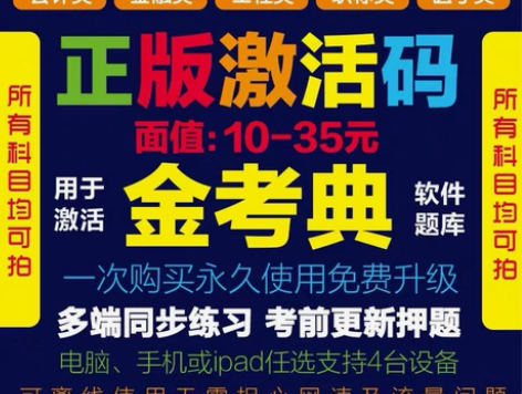 金考典激活 金考典题库 2022年最新实...