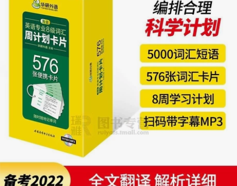 华研外语 2022专八词汇 英语专业八级词...