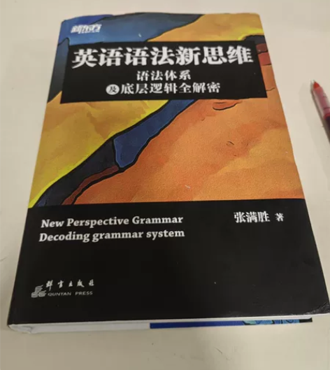 张满胜英语语法新思维语法体系 正版，已经学...