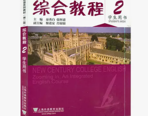 新世纪大学英语 综合教程2 学生用书 秦秀...