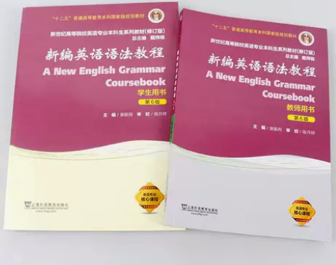 正版二手新编英语语法教程第六6版学生用书/...
