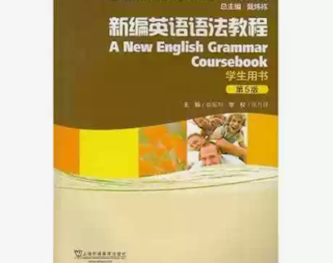 正版二手包邮新编英语语法教程学生用书第五版...